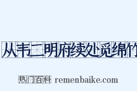 从韦二明府续处觅绵竹是什么意思的图片